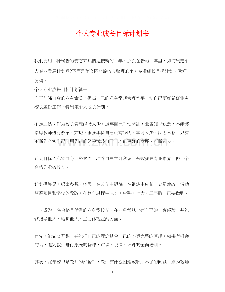 个人专业成长目标计划书.docx_第1页