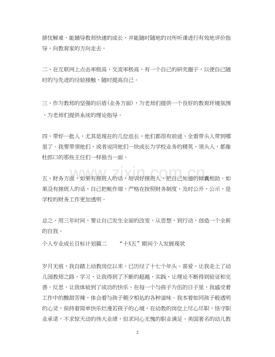 个人专业成长目标计划书.docx_第2页