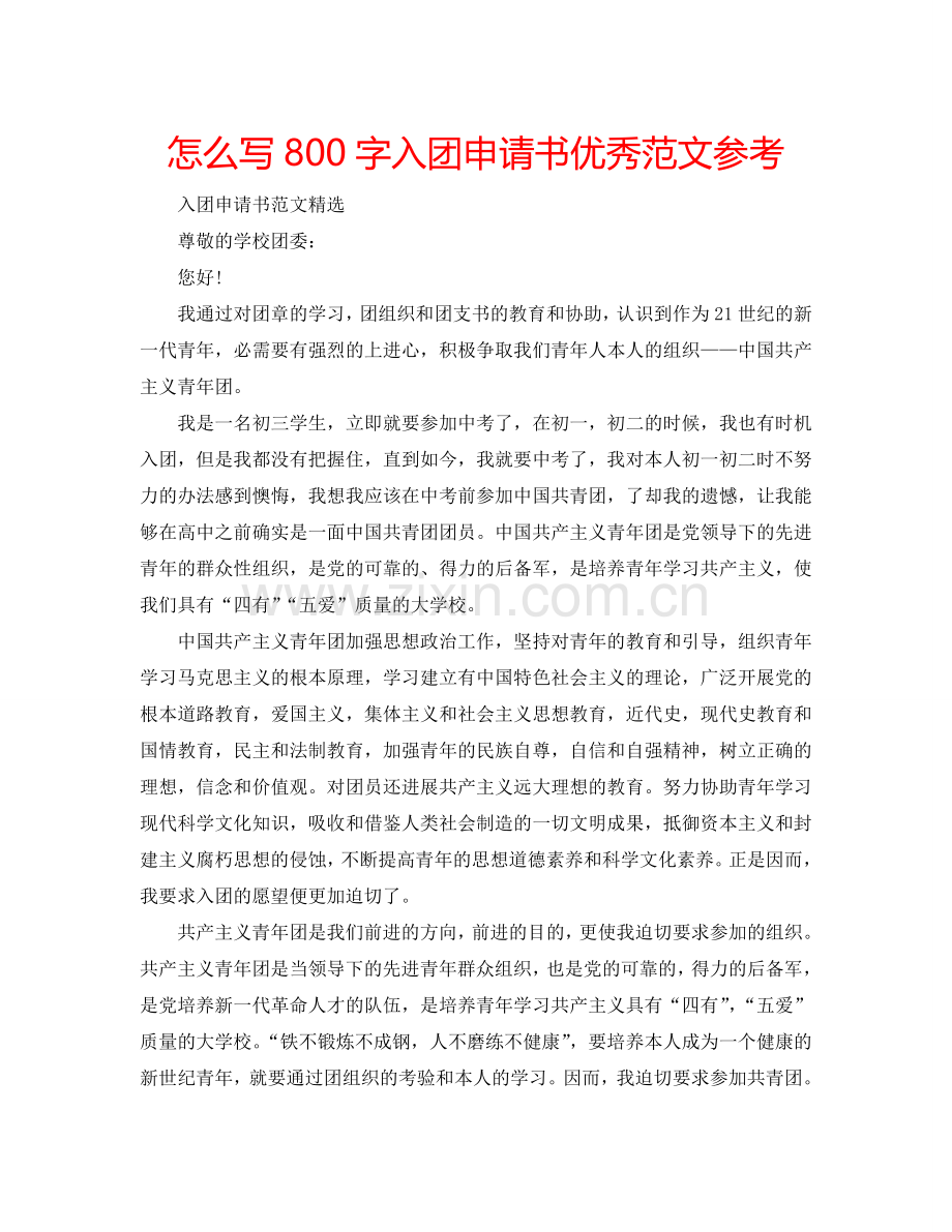 怎么写800字入团申请书优秀范文参考.doc_第1页