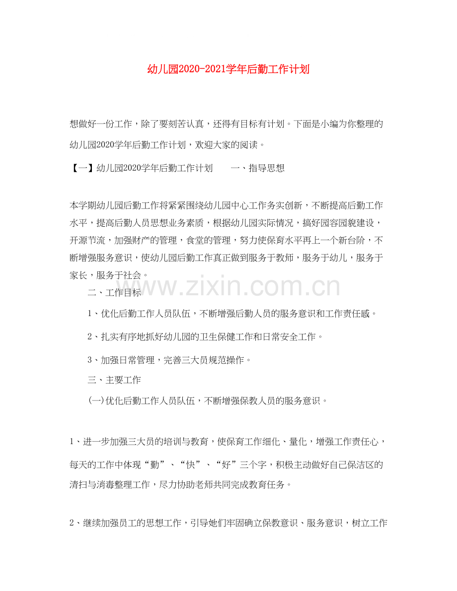 幼儿园学年后勤工作计划.docx_第1页
