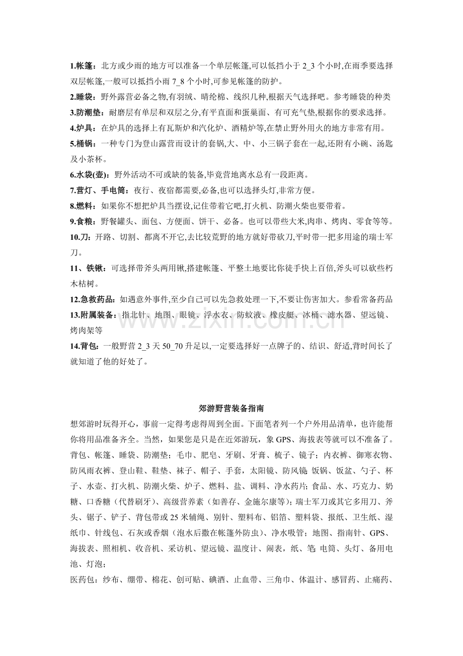 户外野营必备.doc_第1页