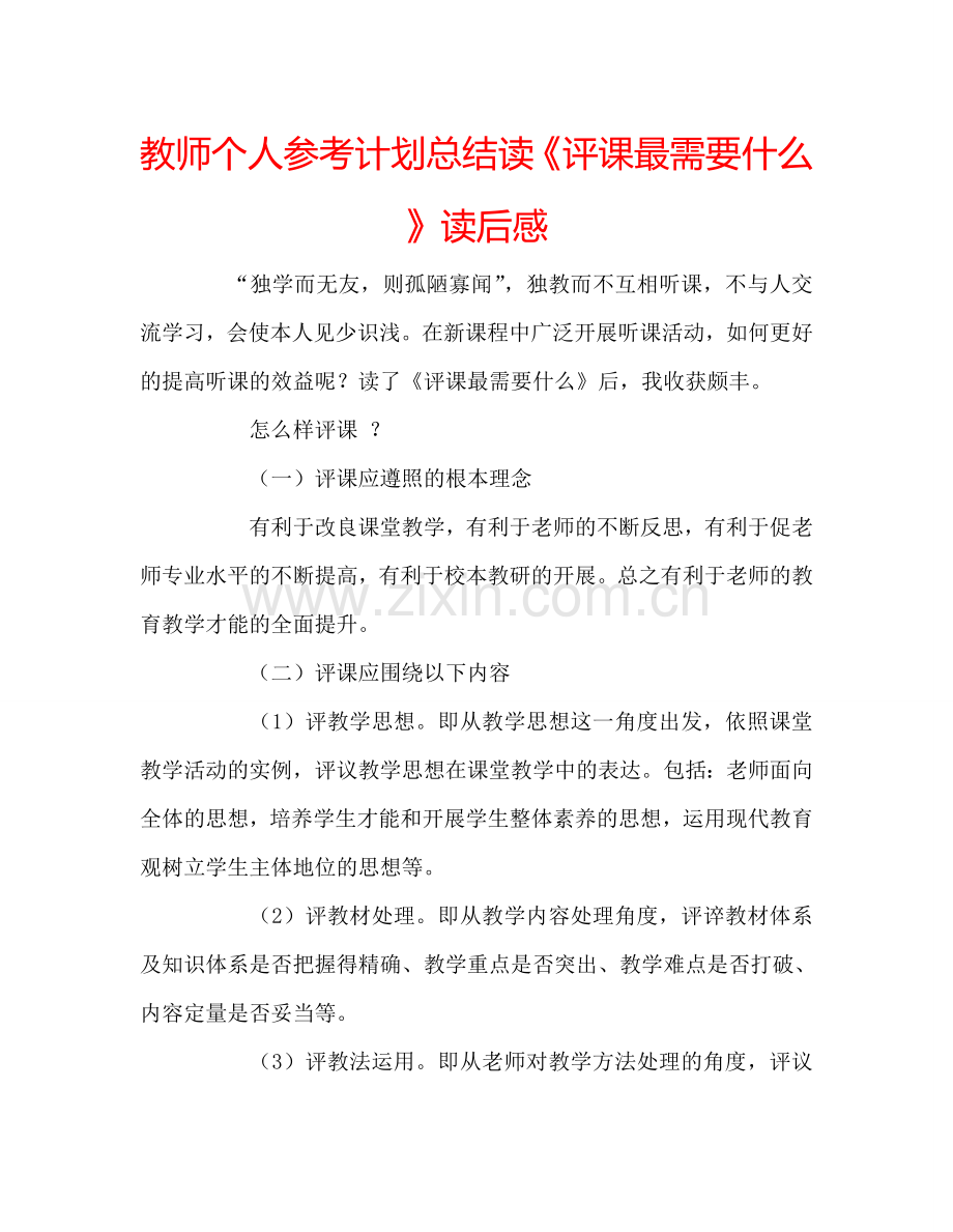 教师个人参考计划总结读《评课最需要什么》读后感.doc_第1页