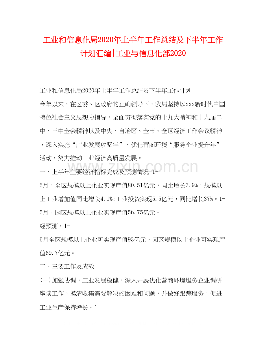 工业和信息化局年上半年工作总结及下半年工作计划汇编工业与信息化部.docx_第1页