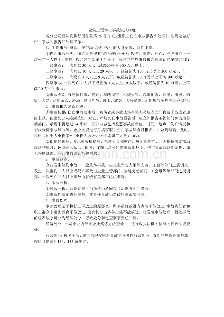 建筑工程伤亡事故快报制度.doc_第1页