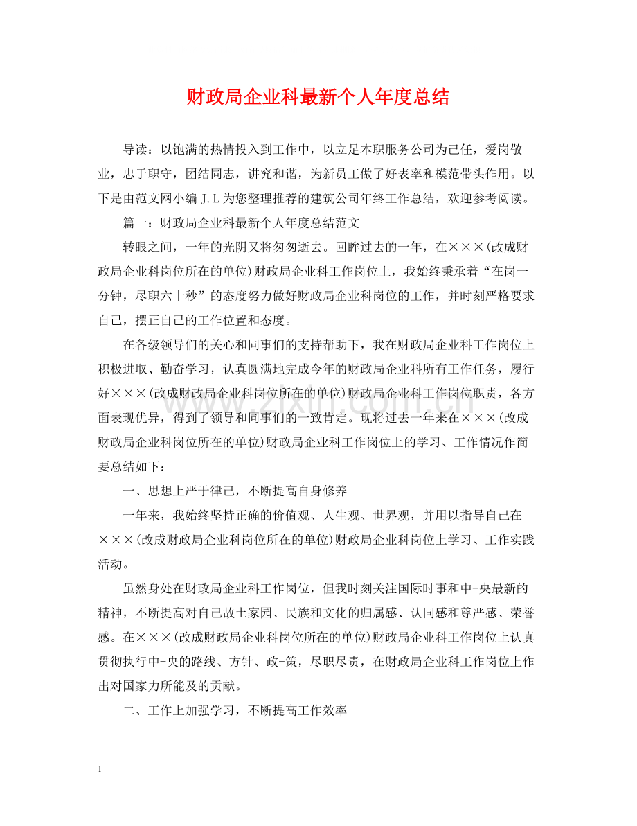 财政局企业科个人年度总结.docx_第1页