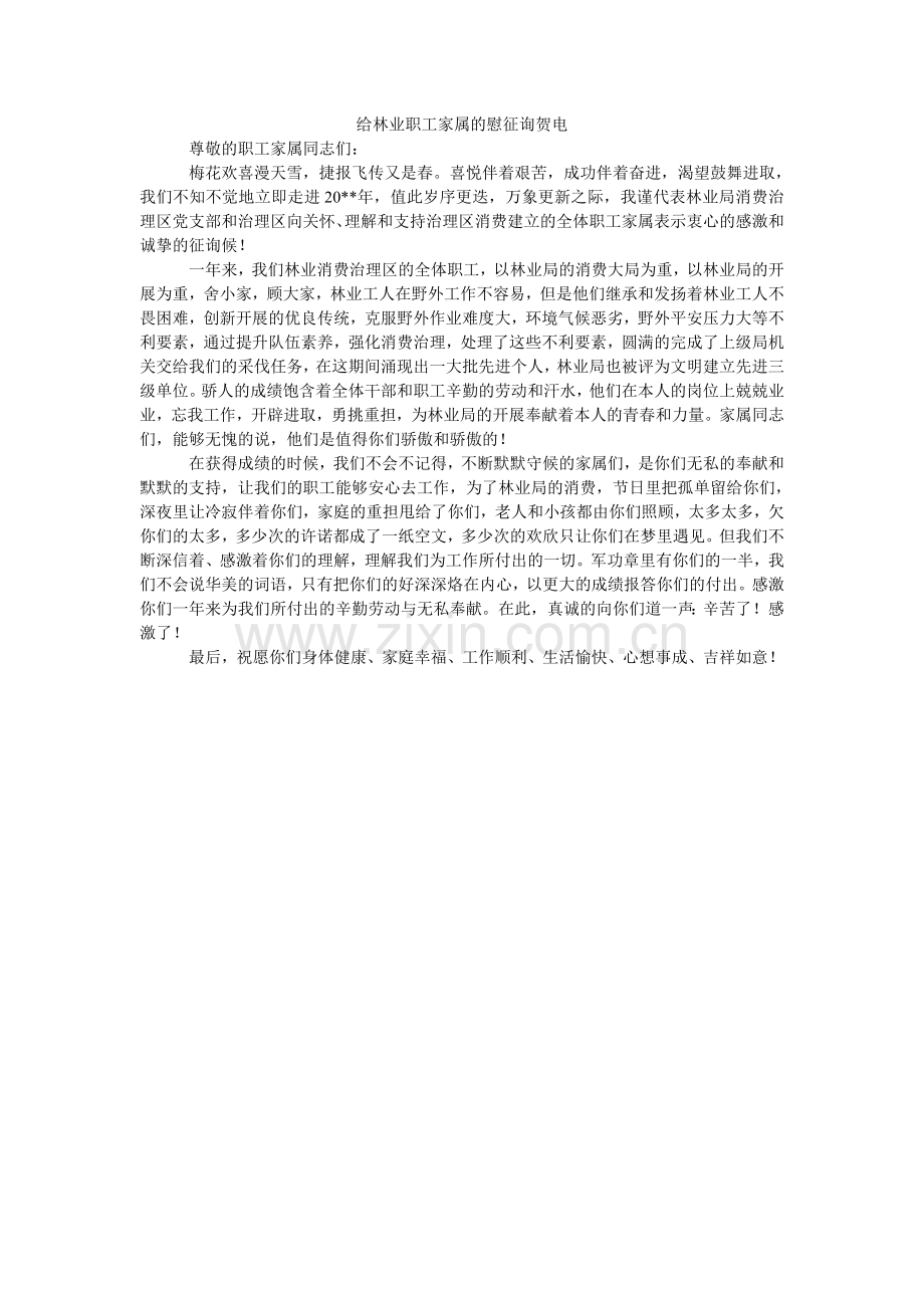 给林业职工家属的慰问贺电.doc_第1页