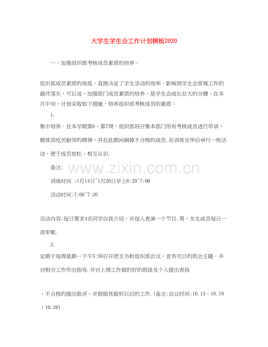 大学生学生会工作计划模板.docx_第1页