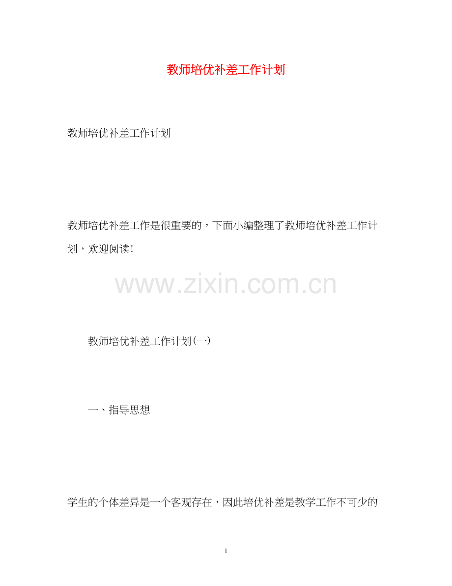 教师培优补差工作计划.docx_第1页