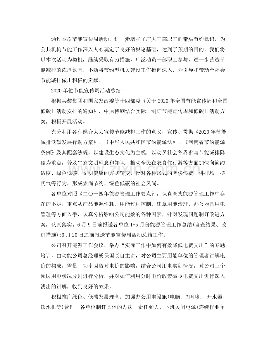 单位节能宣传周活动工作总结范文.docx_第2页