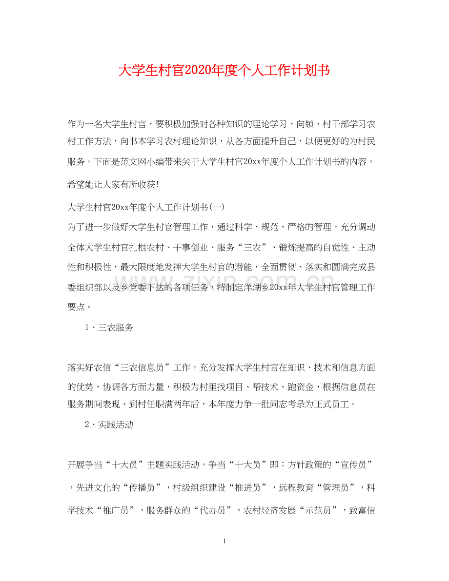 大学生村官年度个人工作计划书.docx_第1页