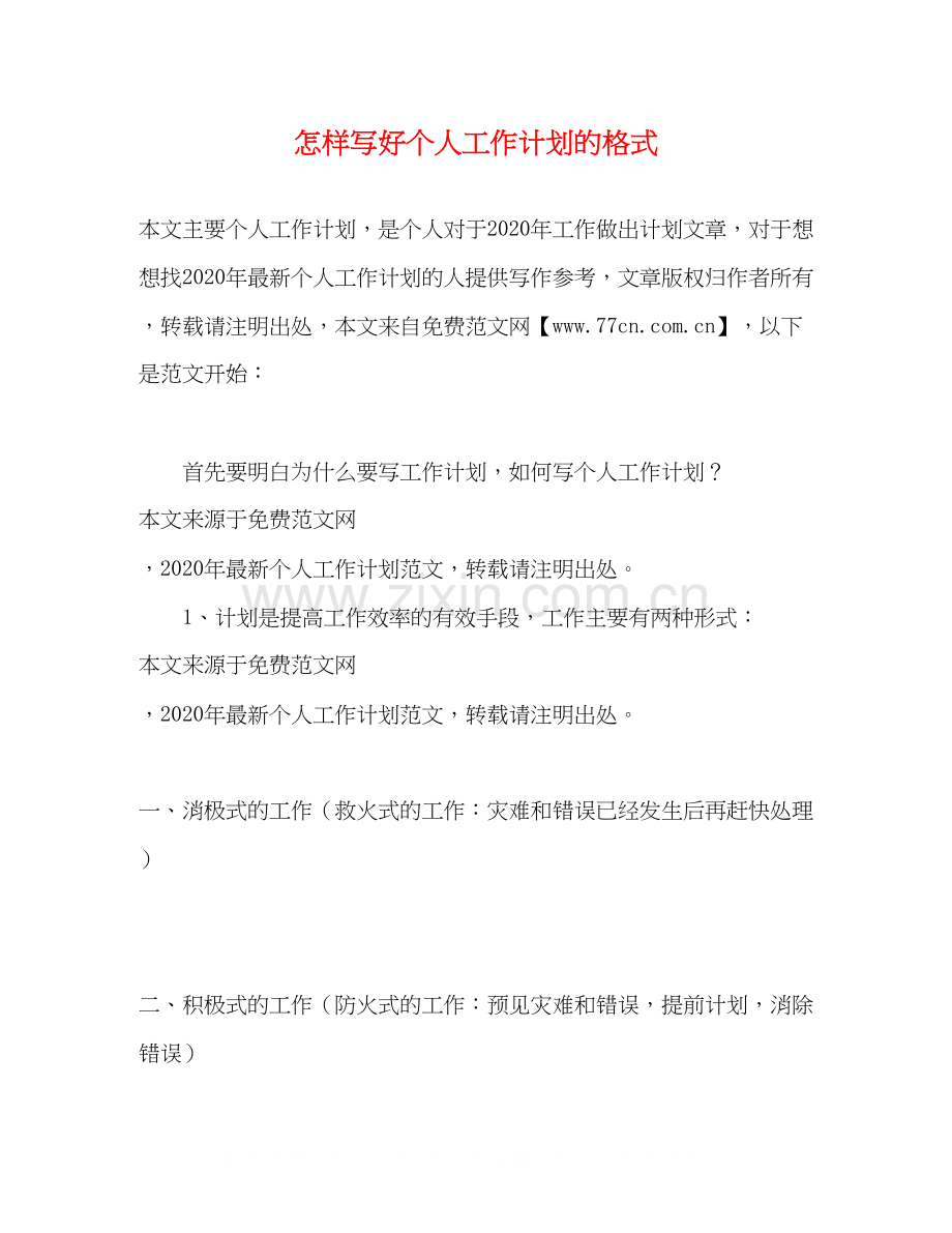 怎样写好个人工作计划的格式.docx_第1页
