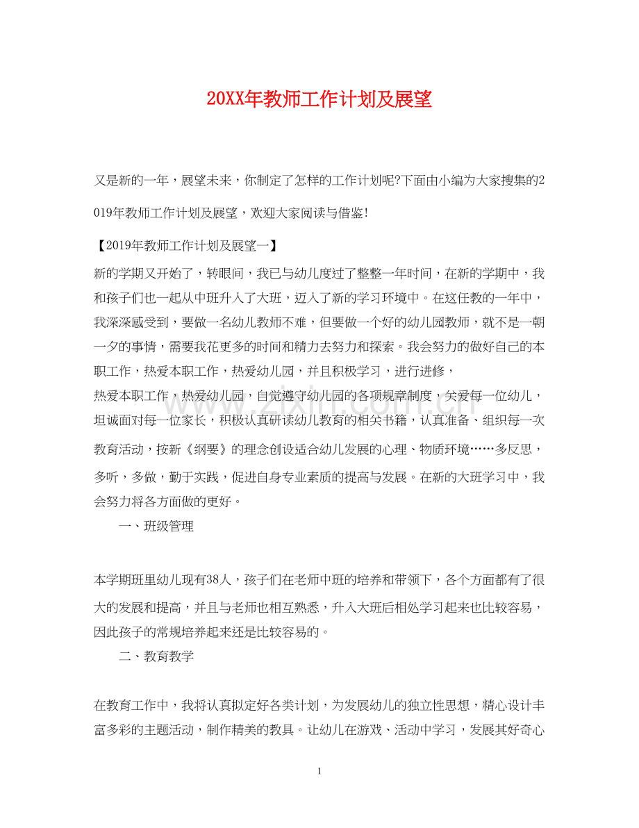 教师工作计划及展望.docx_第1页