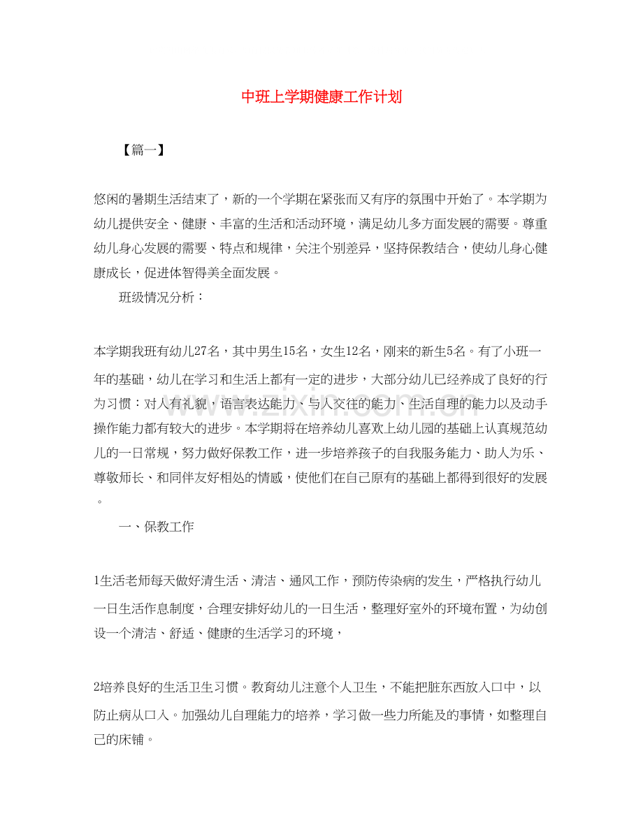 中班上学期健康工作计划.docx_第1页