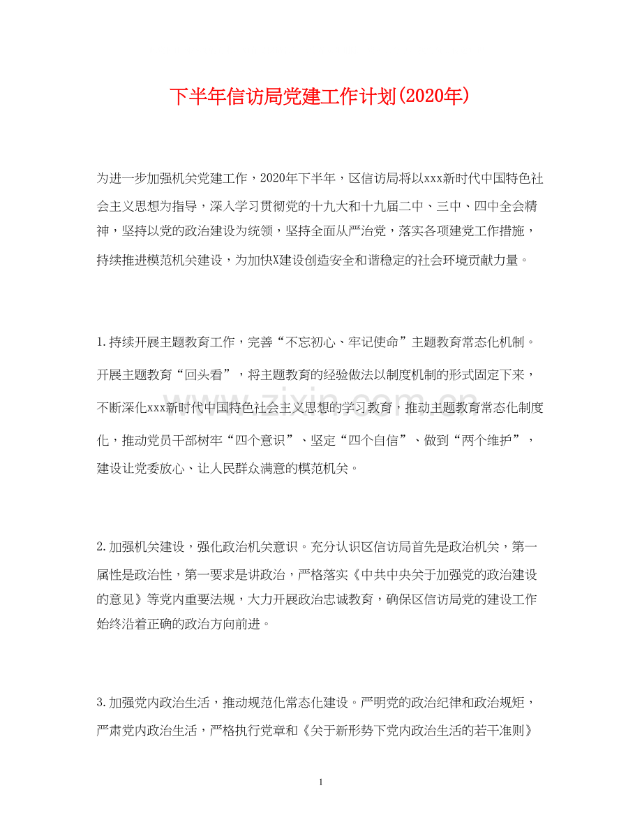 经典范文下半年信访局党建工作计划年).docx_第1页