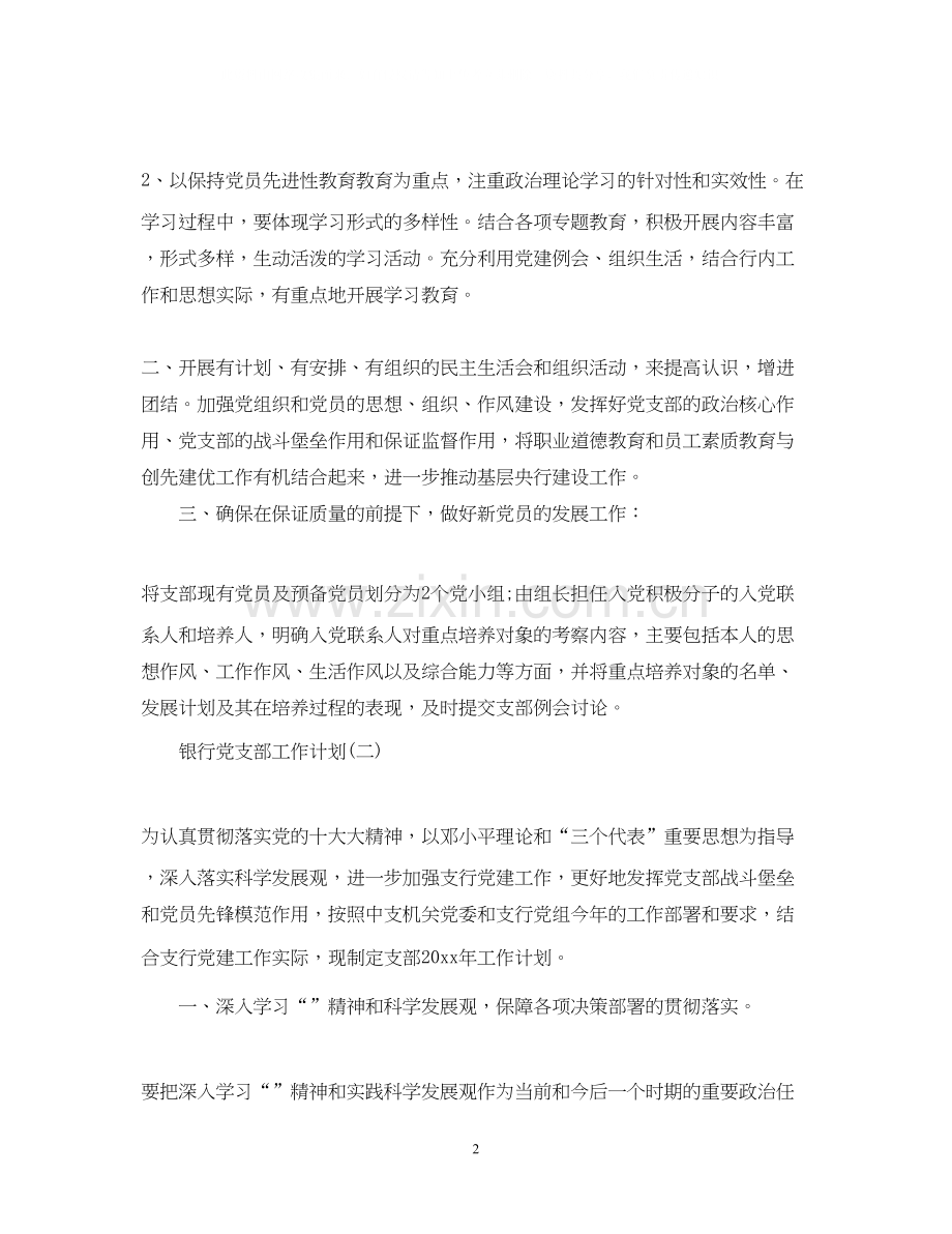 银行党支部工作计划22.docx_第2页