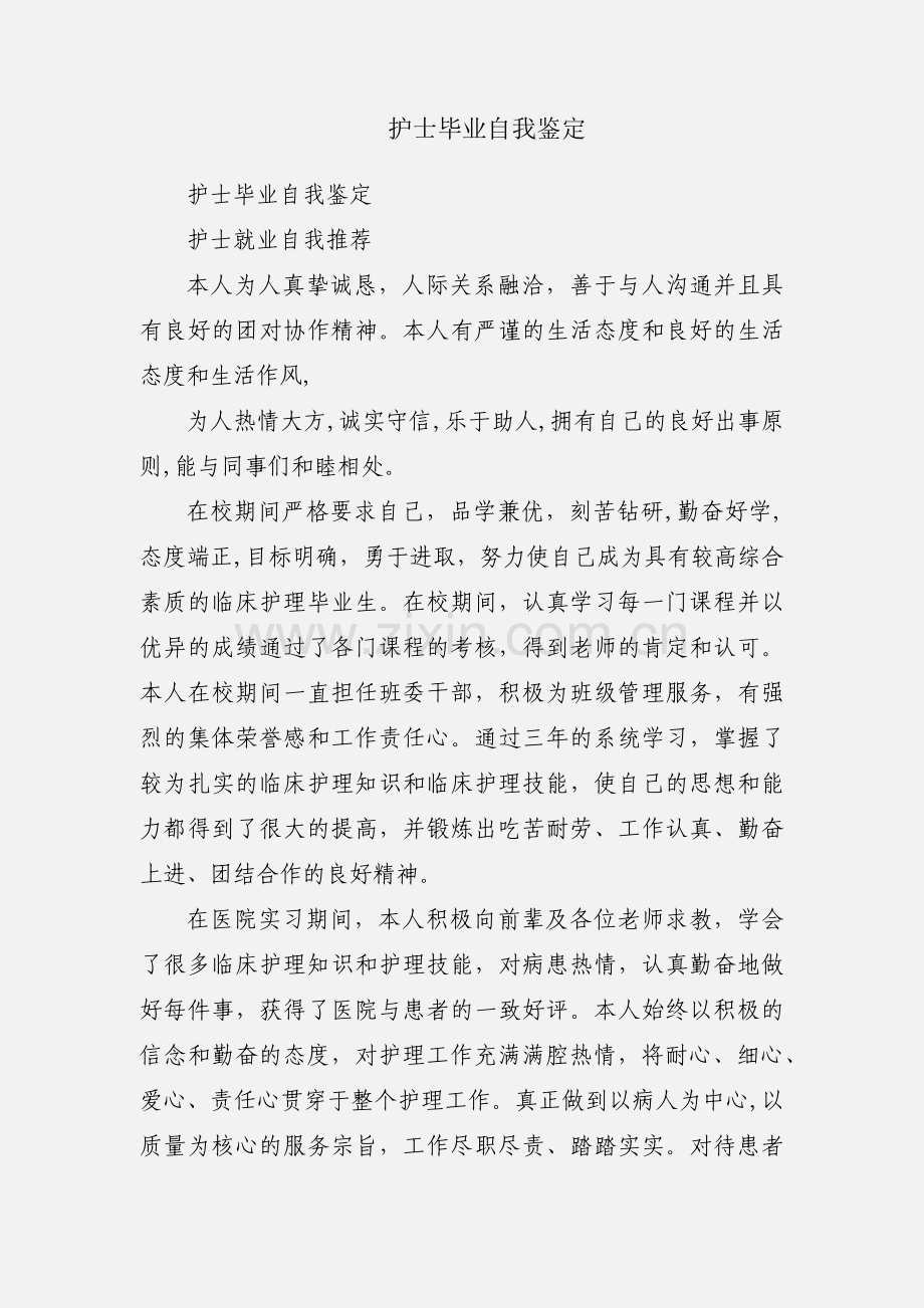 护士毕业自我鉴定.docx_第1页
