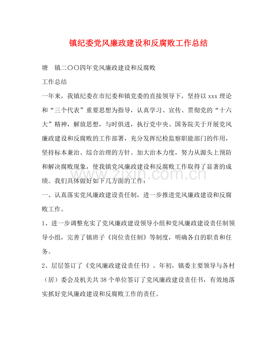 镇纪委党风廉政建设和反腐败工作总结.docx_第1页