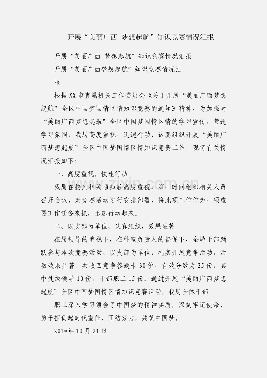 开展“美丽广西 梦想起航”知识竞赛情况汇报.docx_第1页
