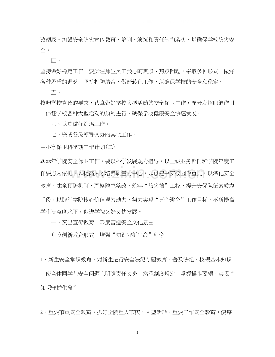 中小学保卫科学期工作计划.docx_第2页