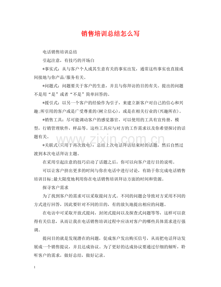 销售培训总结怎么写.docx_第1页