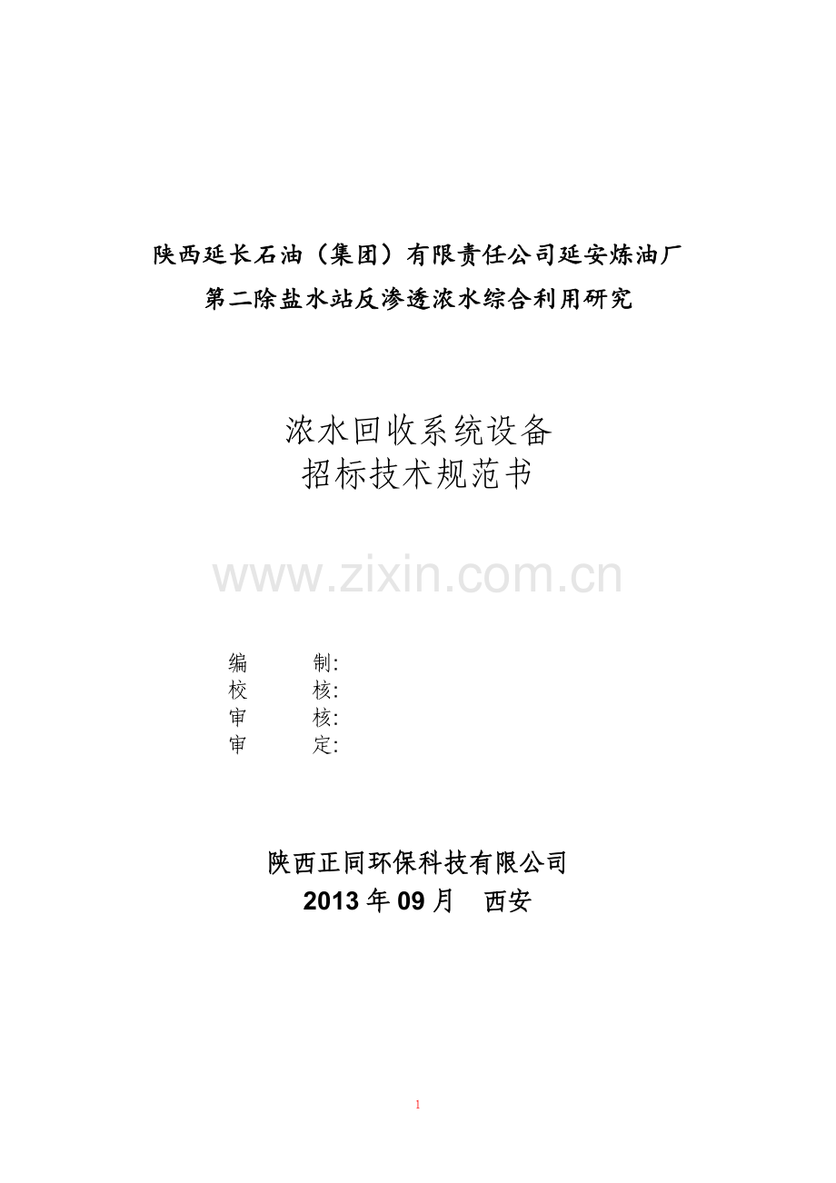 浓水回用装置技术协议(修改).doc_第1页