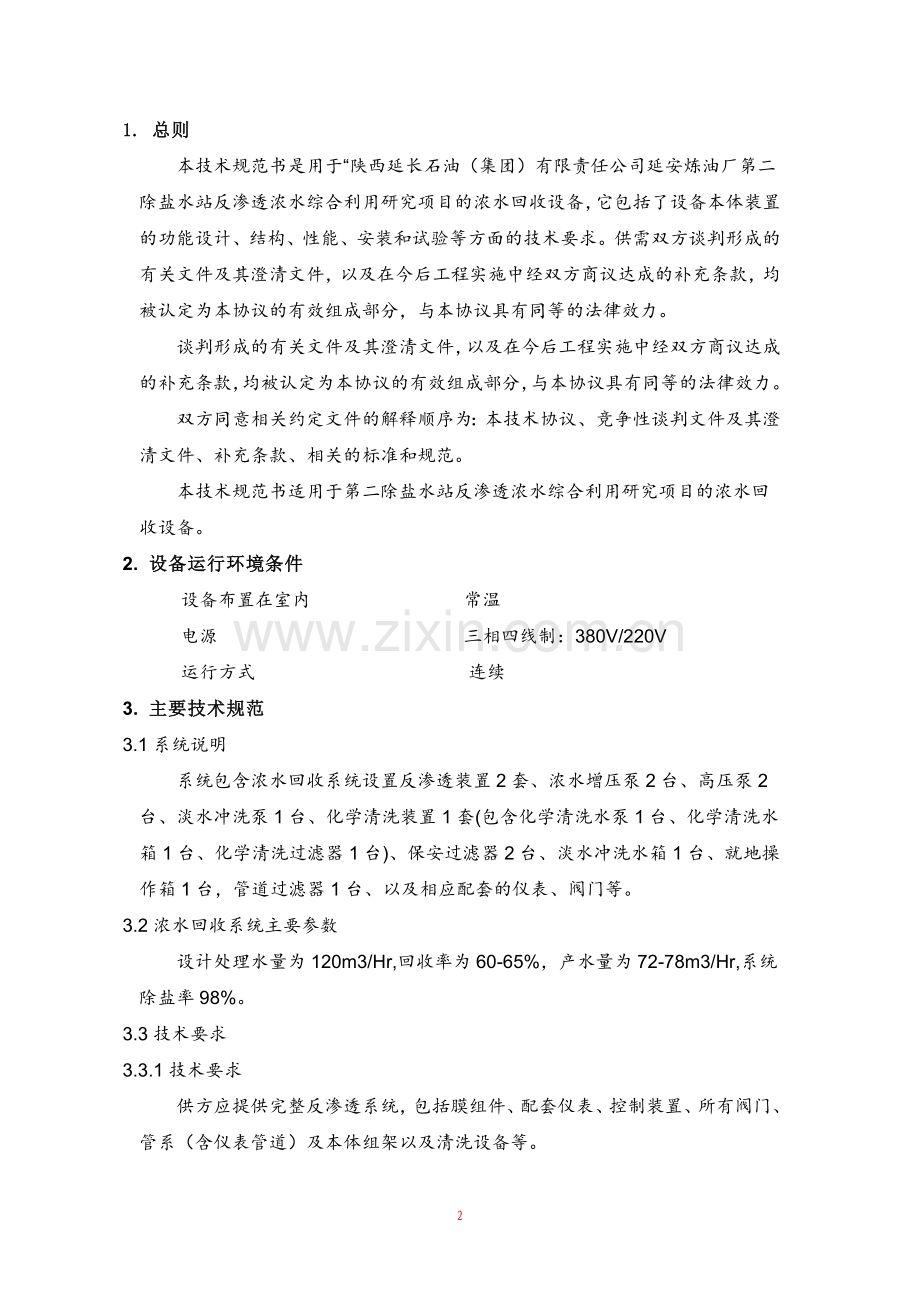 浓水回用装置技术协议(修改).doc_第2页