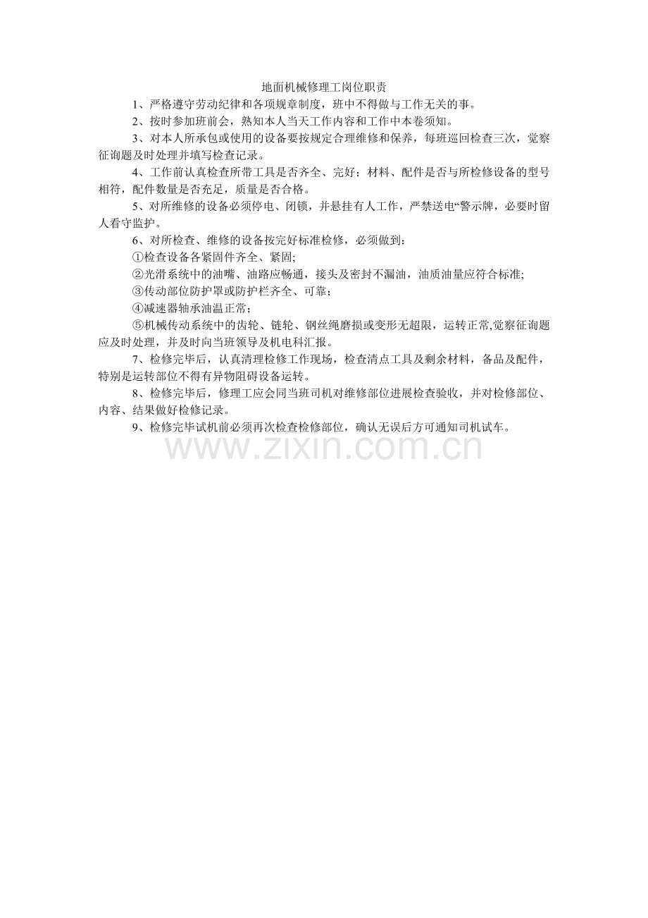 地面机械修理工岗位职责.doc_第1页