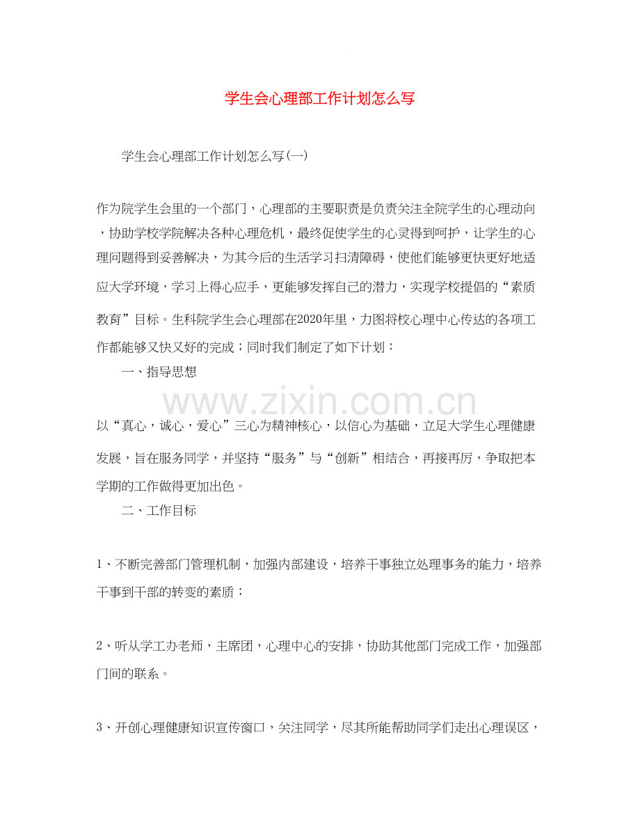 学生会心理部工作计划怎么写.docx_第1页