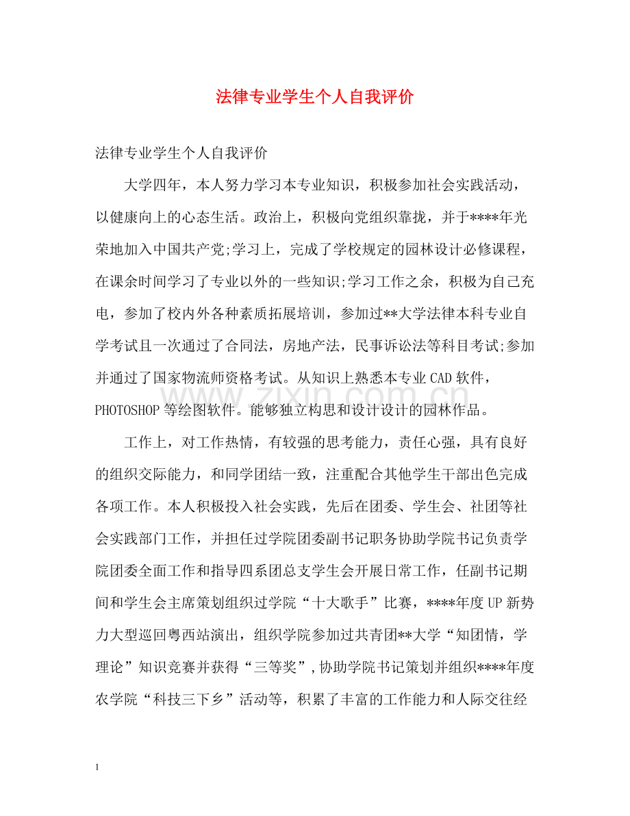 法律专业学生个人自我评价.docx_第1页