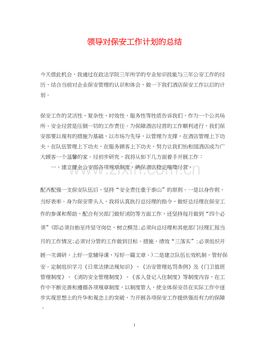 领导对保安工作计划的总结.docx_第1页