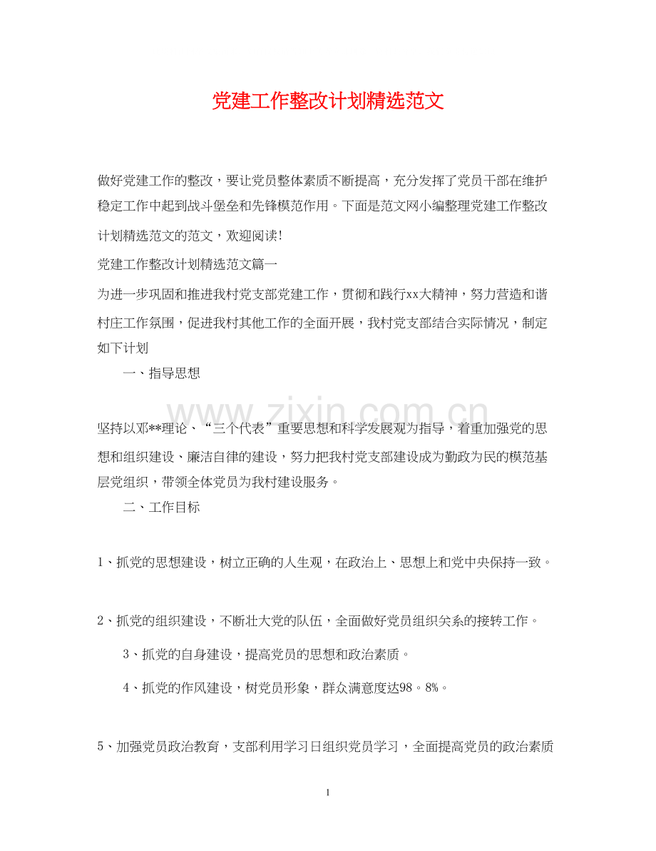 党建工作整改计划范文.docx_第1页