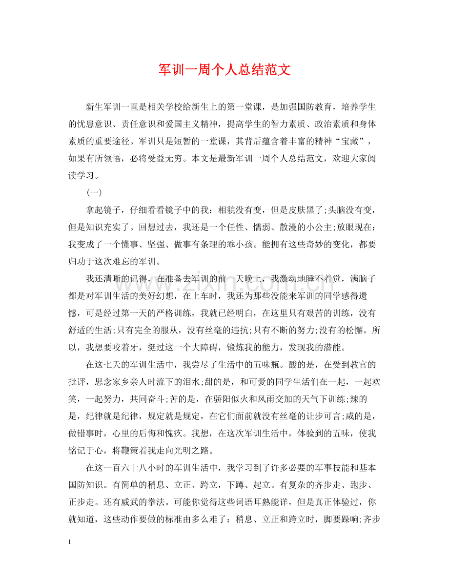 军训一周个人总结范文.docx_第1页