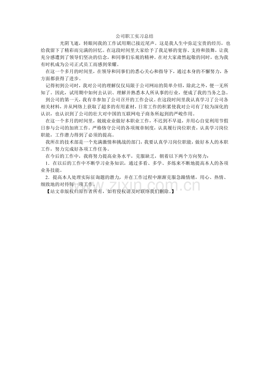 公司职工实习总结.doc_第1页