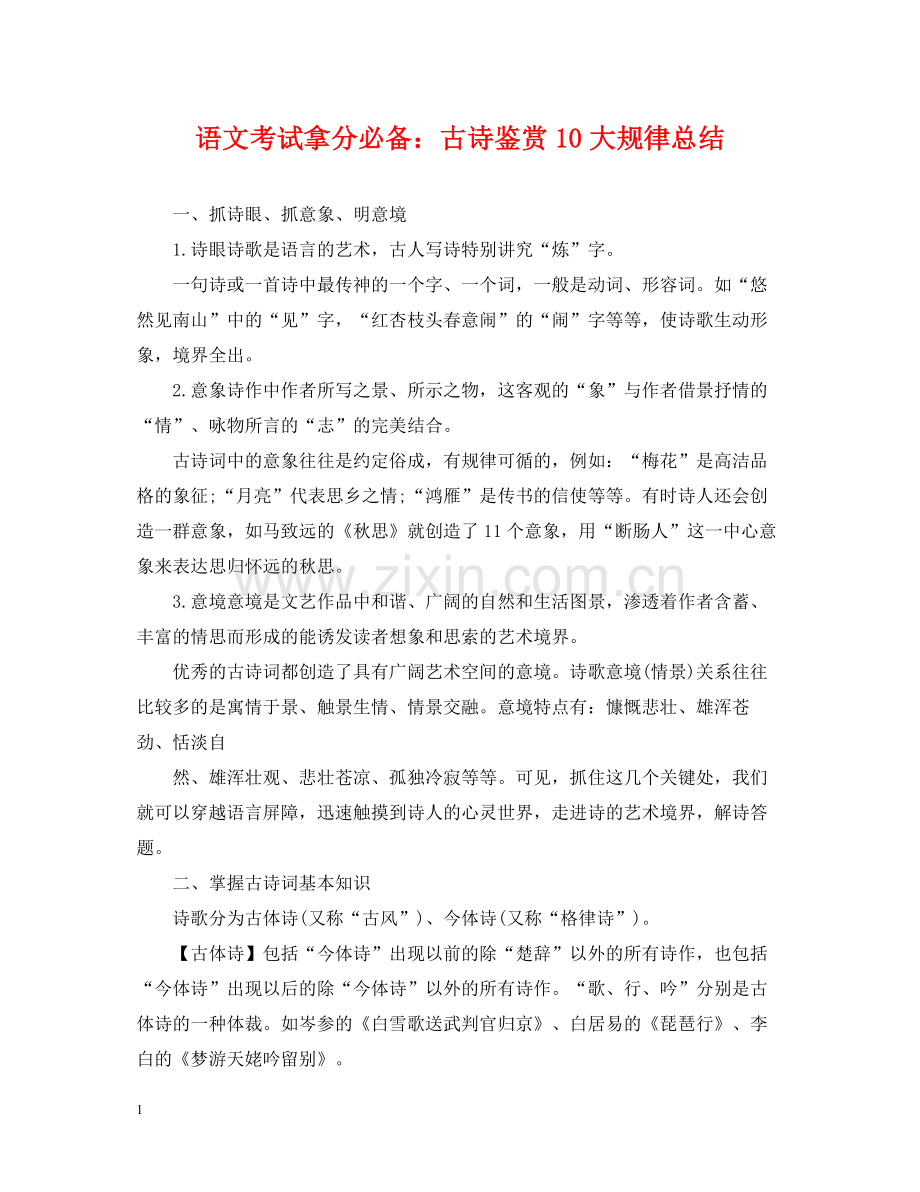语文考试拿分必备古诗鉴赏10大规律总结.docx_第1页