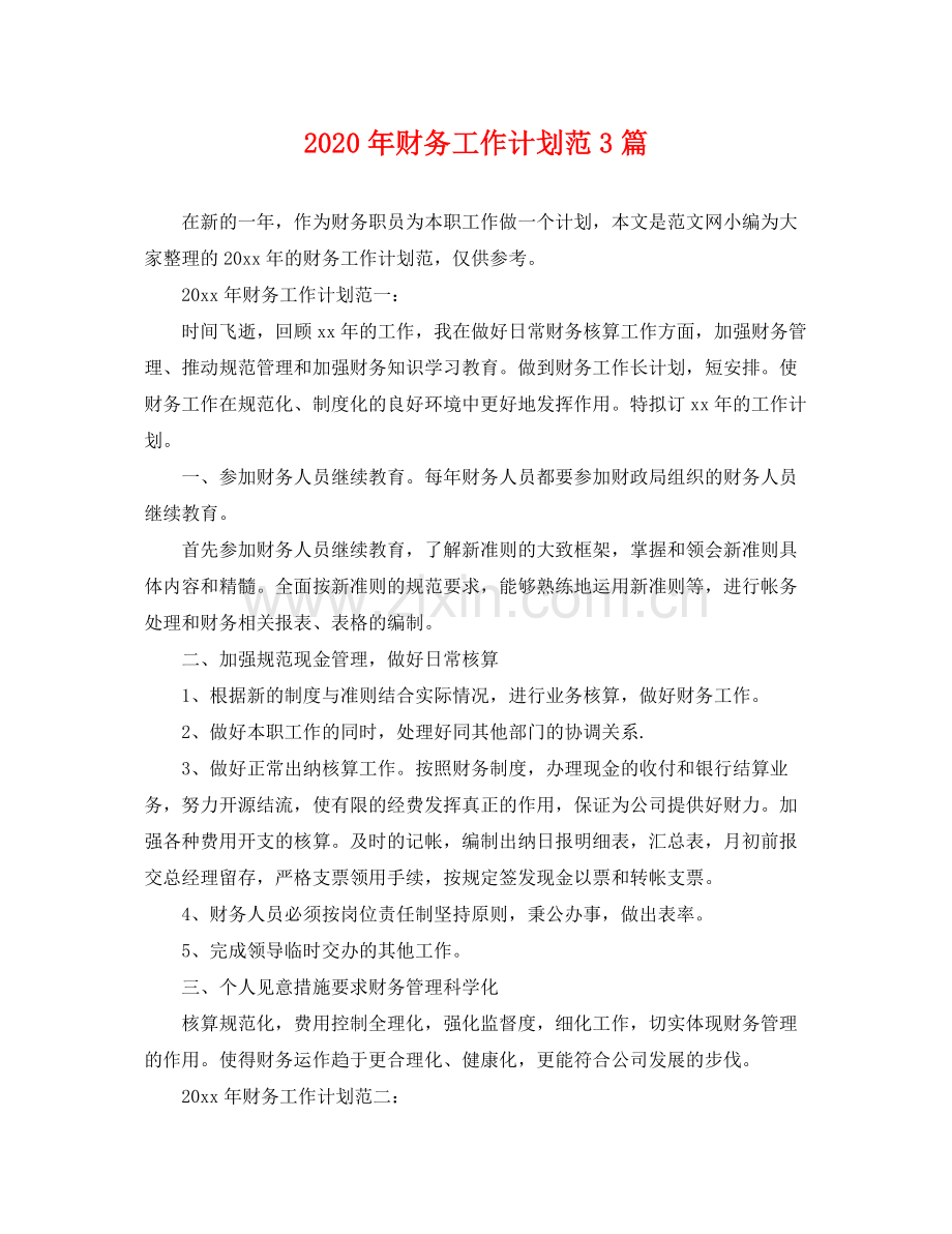 2020年财务工作计划范3篇.docx_第1页