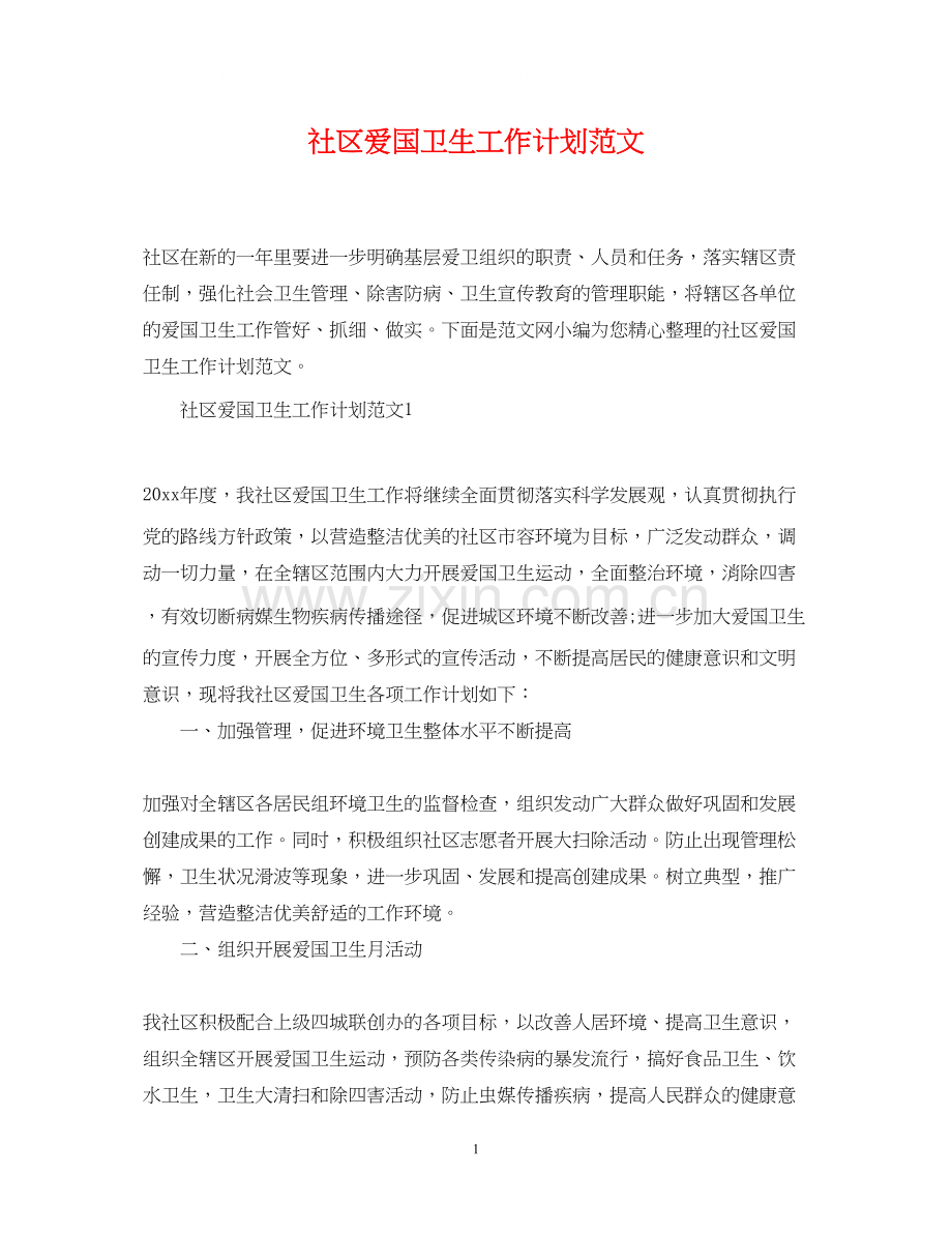 社区爱国卫生工作计划范文.docx_第1页