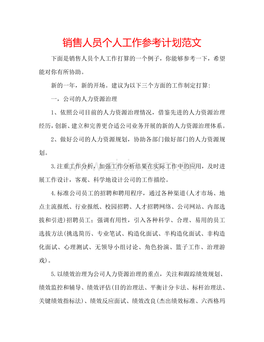 销售人员个人工作参考计划范文.doc_第1页