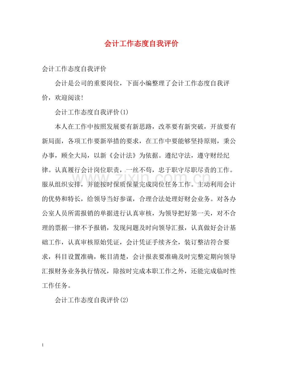会计工作态度自我评价.docx_第1页