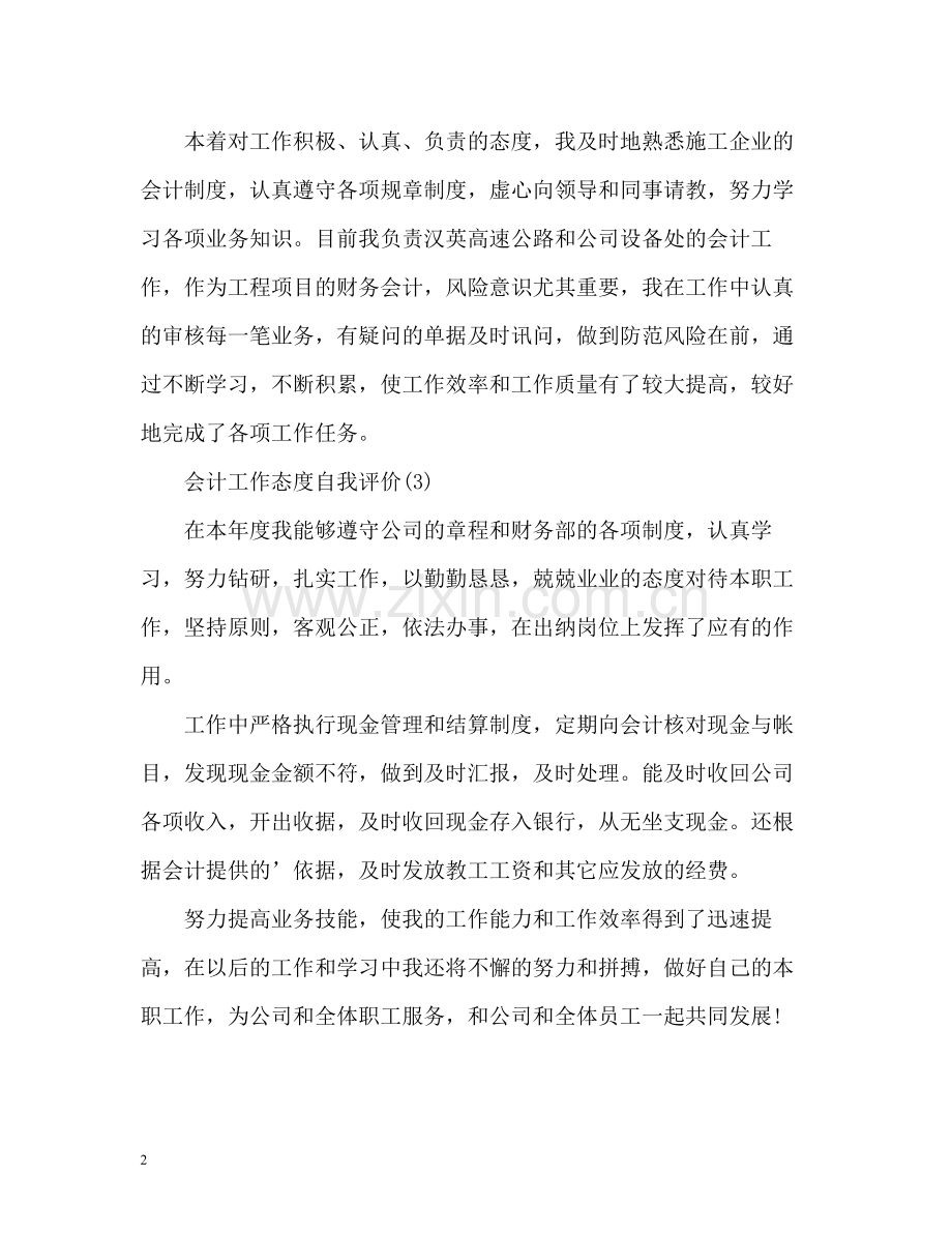 会计工作态度自我评价.docx_第2页
