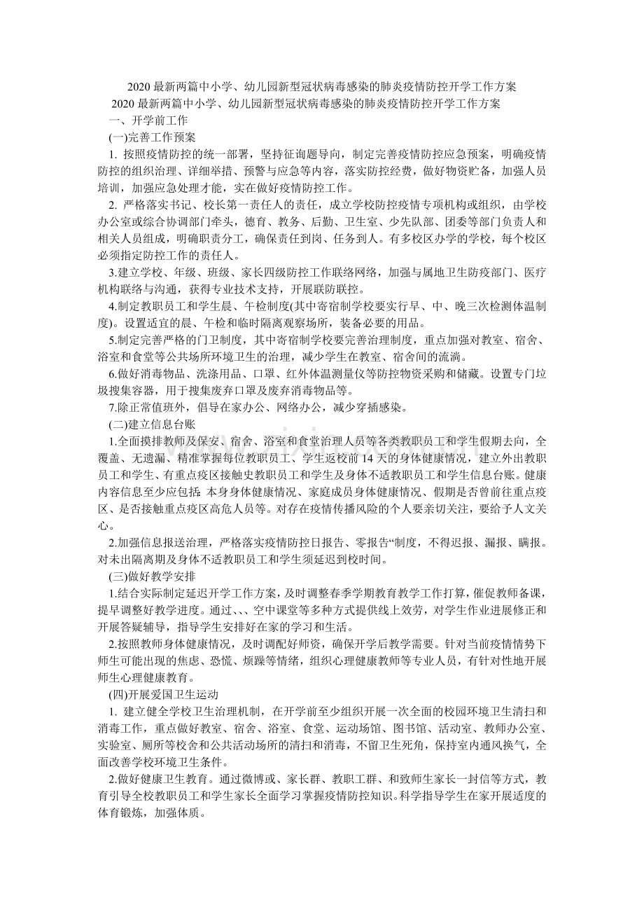 两篇中ۥ小学幼儿园新型冠状病毒感染的肺炎疫情防控开学工作方案2.doc_第1页
