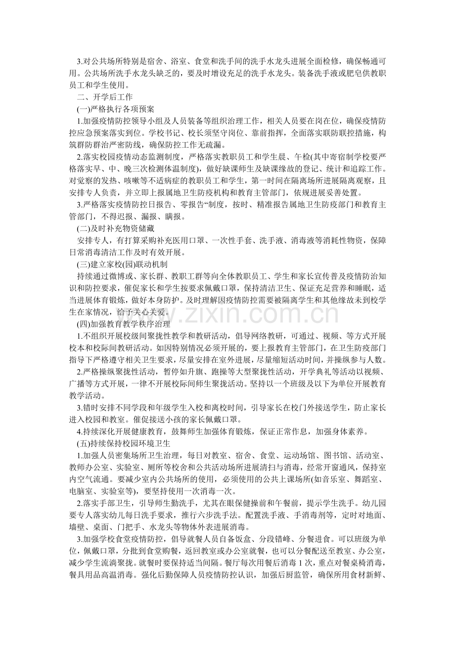 两篇中ۥ小学幼儿园新型冠状病毒感染的肺炎疫情防控开学工作方案2.doc_第2页