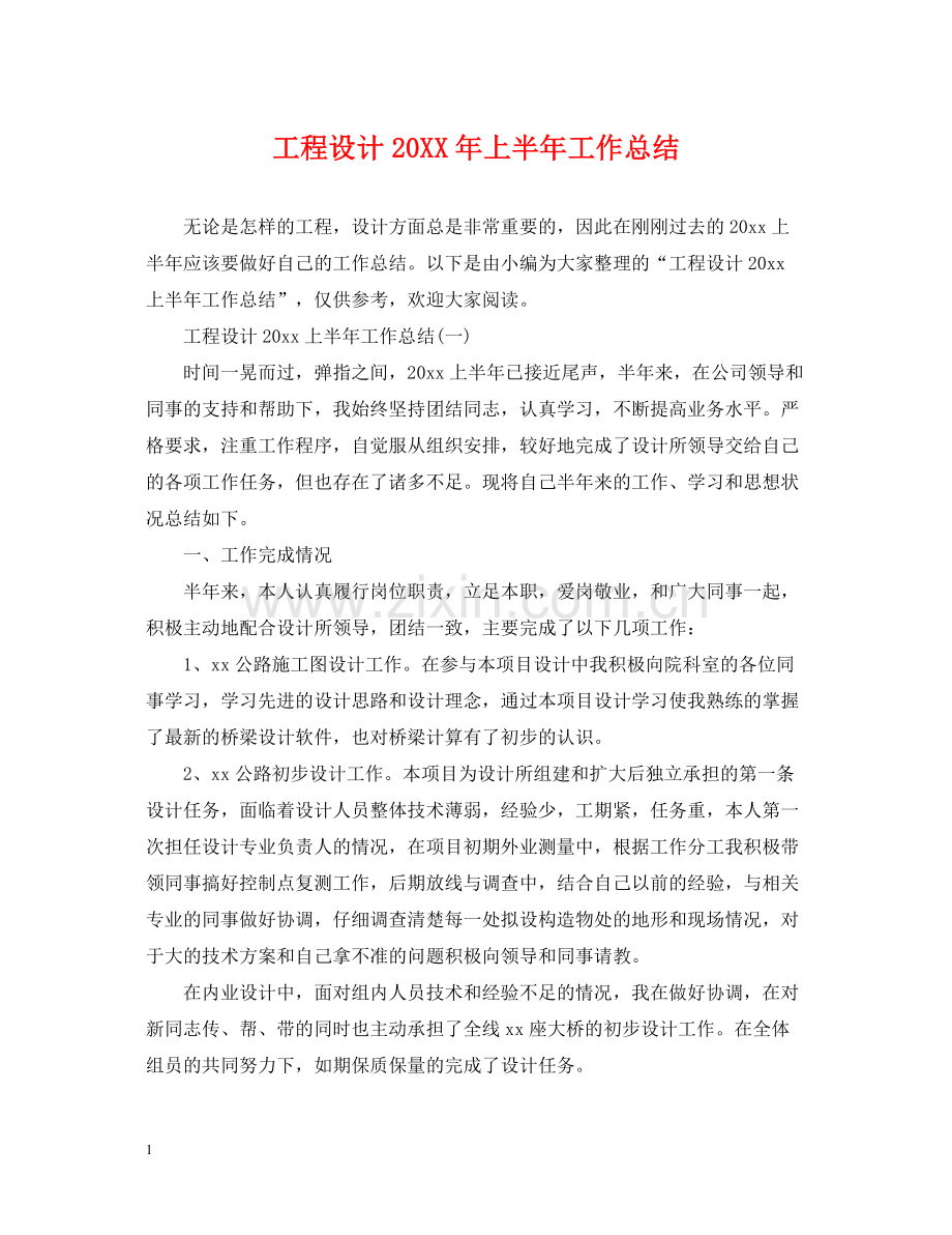 工程设计上半年工作总结.docx_第1页