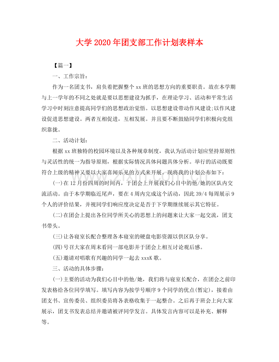 大学年团支部工作计划表样本 .docx_第1页
