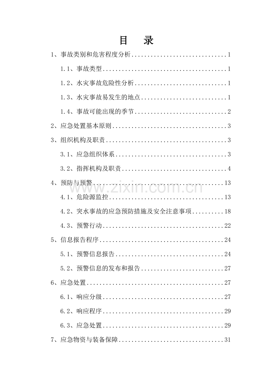 水害事故应急与案.doc_第2页