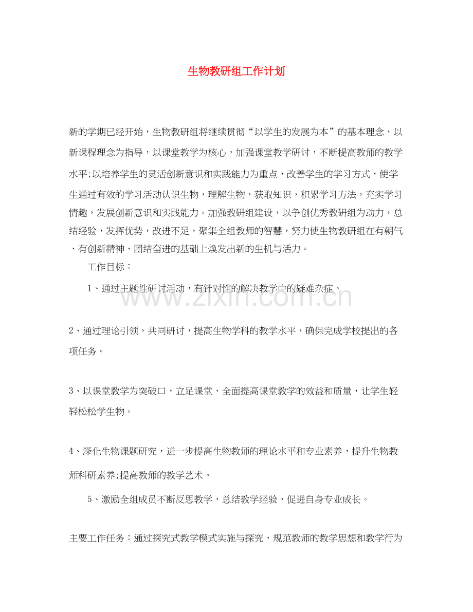 生物教研组工作计划.docx_第1页