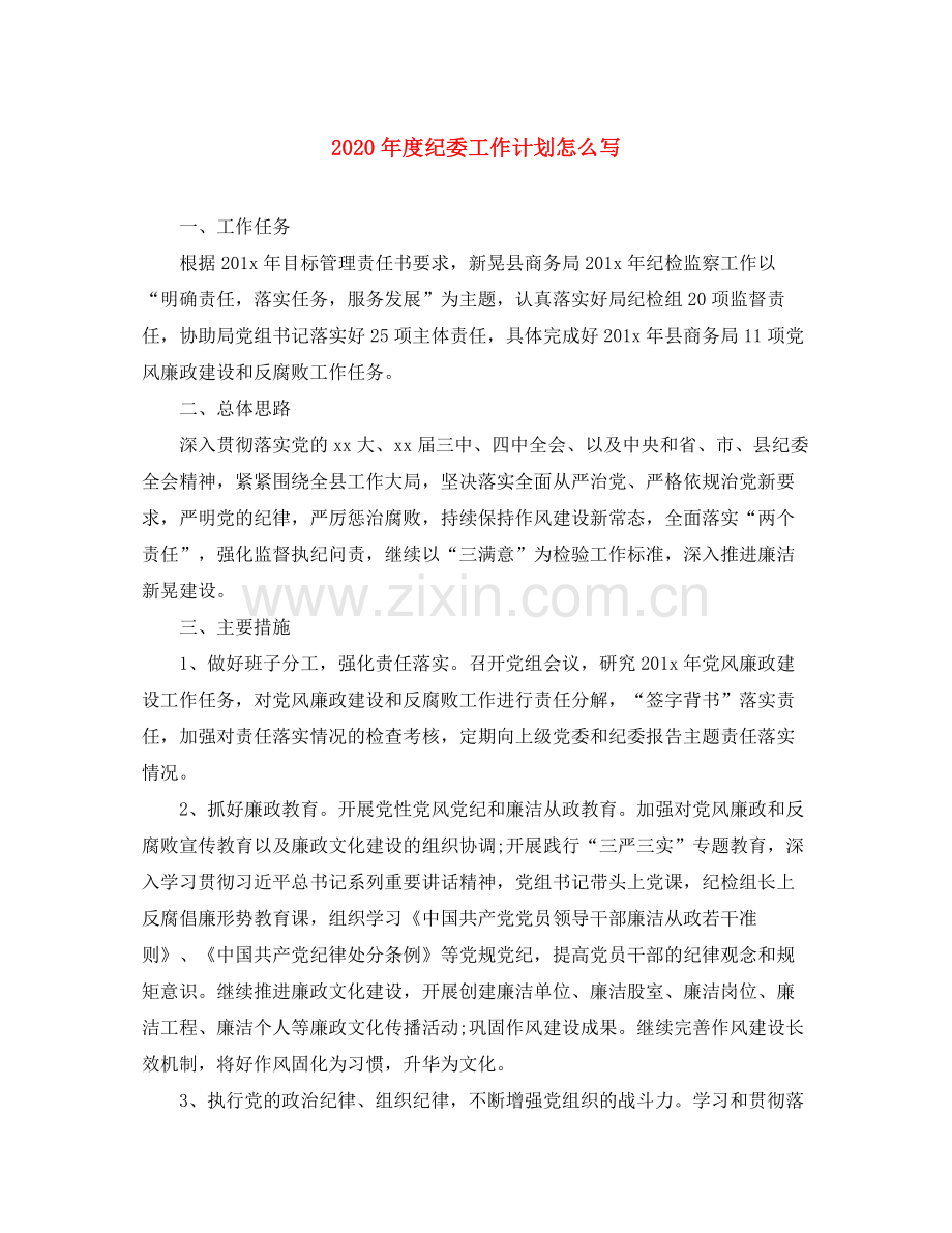 2020年度纪委工作计划怎么写.docx_第1页