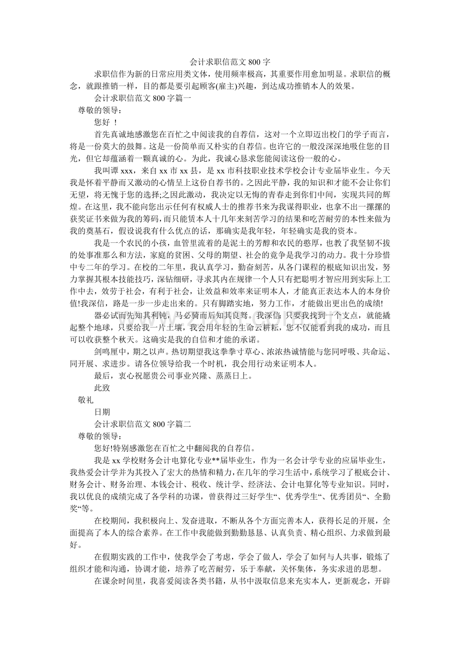 会计求职信范文800字.doc_第1页