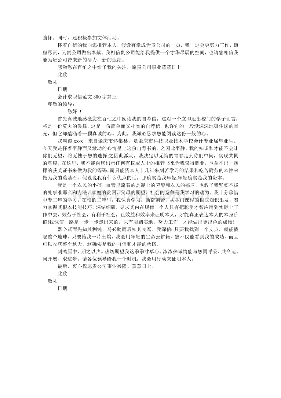 会计求职信范文800字.doc_第2页