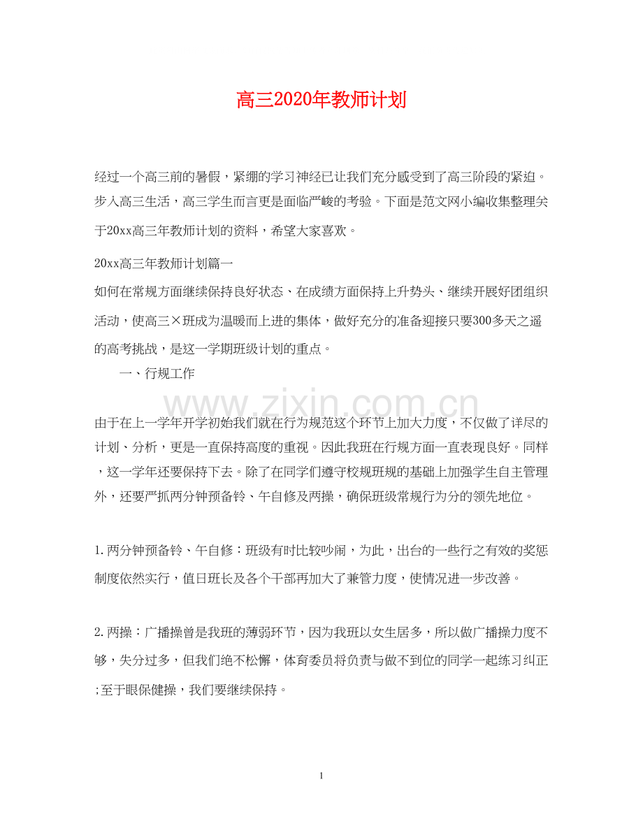 高三年教师计划.docx_第1页