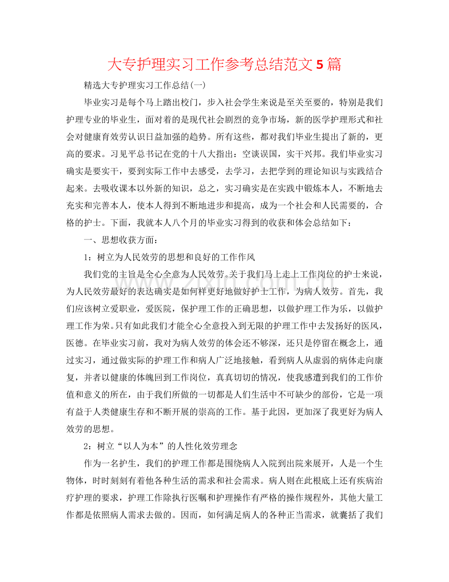 大专护理实习工作参考总结范文5篇.doc_第1页
